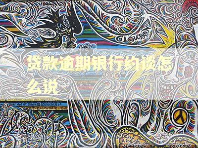 贷款逾期银行约谈怎么说