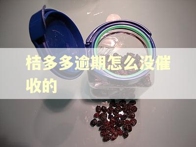 桔多多逾期怎么没催收的