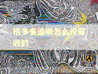 桔多多逾期怎么没催收的