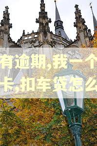 我有逾期,我一个银行卡,扣车贷怎么弄