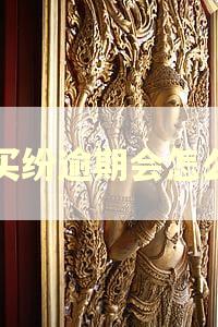 买买纷逾期会怎么样