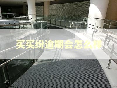 买买纷逾期会怎么样 买买纷逾期会怎么样