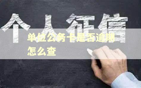 单位公务卡是否逾期怎么查
