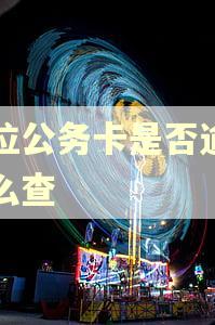 单位公务卡是否逾期怎么查