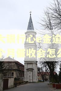 光大银行心e金逾期一个月催收会怎么样