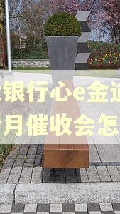 光大银行心e金逾期一个月催收会怎么样
