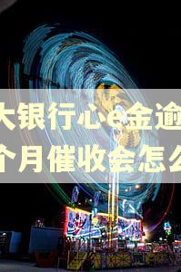 光大银行心e金逾期一个月催收会怎么样