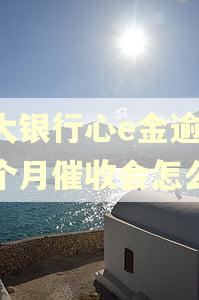 光大银行心e金逾期一个月催收会怎么样