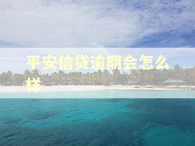 平安信贷逾期会怎么样
