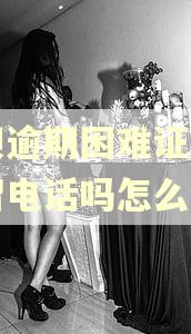 借呗逾期困难证明需要留电话吗怎么写