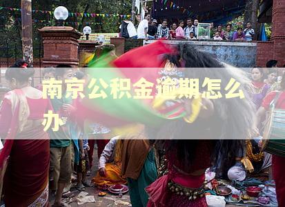 南京公积金逾期怎么办