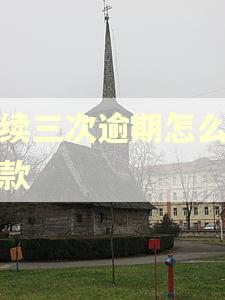 连续三次逾期怎么贷到款