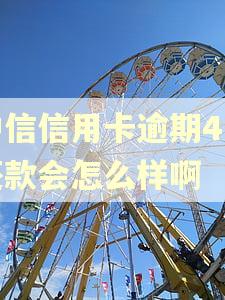 中信信用卡逾期4天还款会怎么样啊