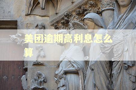美团逾期高利息怎么算 美团逾期高利息怎么算