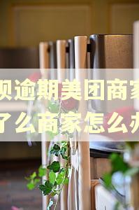 花呗逾期美团商家和饿了么商家怎么办