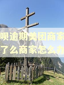 花呗逾期美团商家和饿了么商家怎么办
