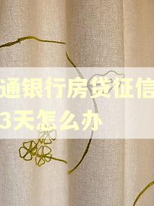 交通银行房贷征信逾期3天怎么办 交通银行房贷征信逾期3天怎么办