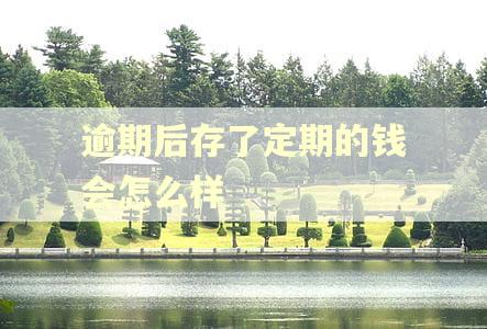 逾期后存了定期的钱会怎么样