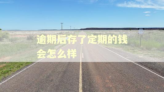 逾期后存了定期的钱会怎么样
