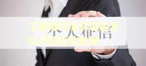 工商银行房贷逾期怎么手动还款本期