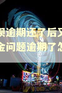 借呗逾期还了后又因资金问题逾期了怎么办
