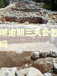 还呗逾期三天会怎么样吗