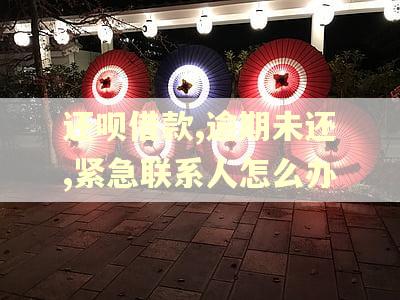 还呗借款,逾期未还,紧急联系人怎么办