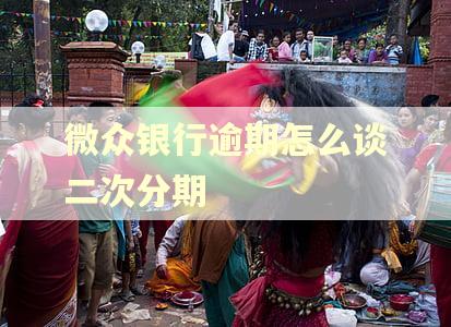 微众银行逾期怎么谈二次分期