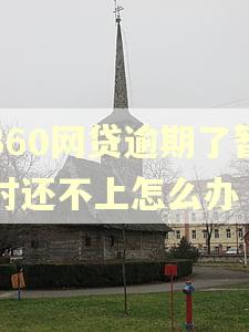 360网贷逾期了暂时还不上怎么办