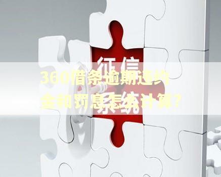 360借条逾期违约金和罚息怎么计算?