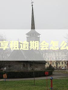 骑享租逾期会怎么样