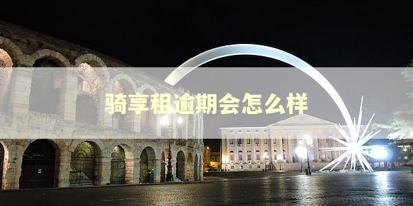 骑享租逾期会怎么样