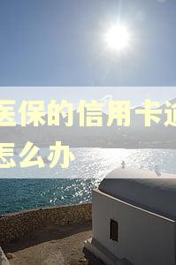 交医保的信用卡逾期了怎么办