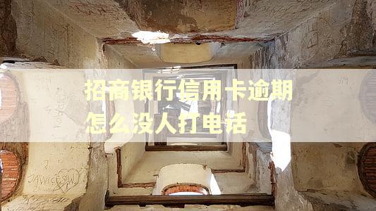 招商银行信用卡逾期怎么没人打电话
