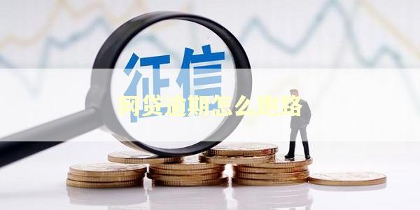 网贷逾期怎么跑路