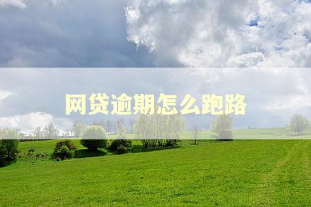 网贷逾期怎么跑路
