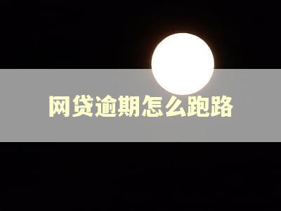网贷逾期怎么跑路