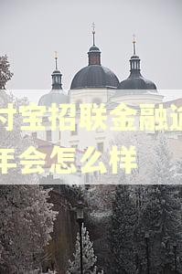 支付宝招联金融逾期半年会怎么样