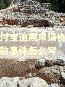 支付宝逾期申请协商还款事件怎么写