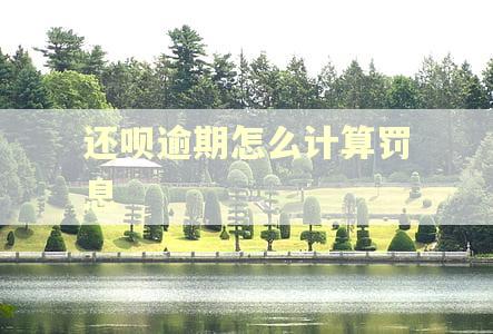 还呗逾期怎么计算罚息