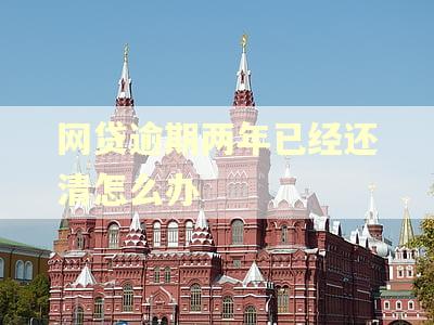 网贷逾期两年已经还清怎么办