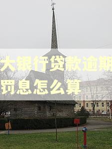 光大银行贷款逾期一天罚息怎么算
