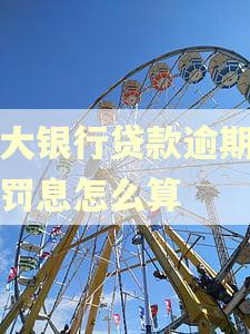 光大银行贷款逾期一天罚息怎么算