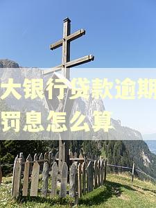 光大银行贷款逾期一天罚息怎么算