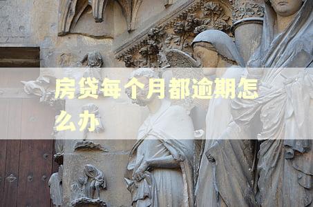 房贷每个月都逾期怎么办