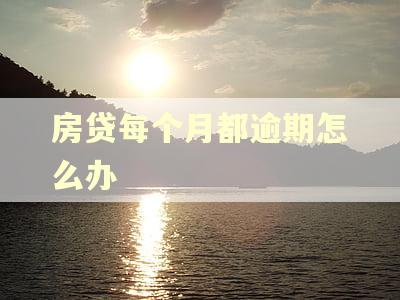 房贷每个月都逾期怎么办