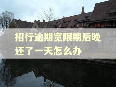 招行逾期宽限期后晚还了一天怎么办