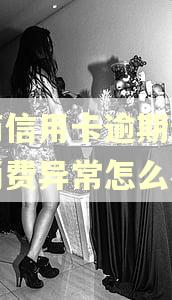 招商信用卡逾期过显示消费异常怎么办