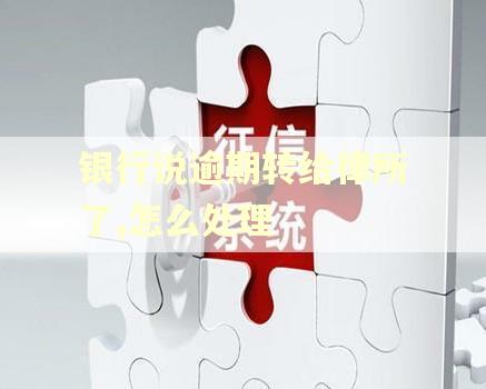 银行说逾期转给律所了,怎么处理