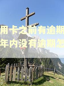 信用卡之前有逾期但两年内没有逾期怎么办